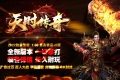 1.80天时传奇极品+5三职业版本_GOM引擎