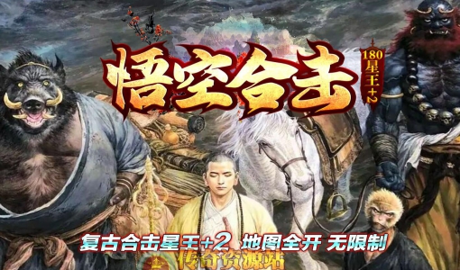 1.80悟空合击星王+2复古三职业传奇服务端版本_BLUE引擎