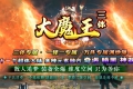 大魔王三体专属神器单职业传奇服务端版本_GOM引擎