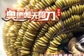 奥德彪无限刀激情单职业传奇版本_GOM引擎