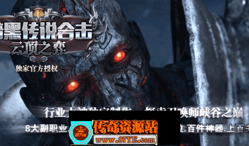 ▲暗黑传说▲云顶之弈-合击三职业-七大门派-五大套系-天梯排位-带简介网站