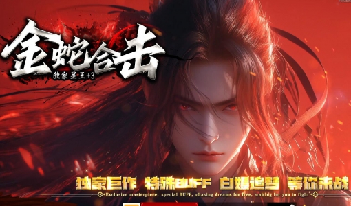 1.80金蛇合击星王+3特色复古三职业传奇服务端版本_BLUE引擎