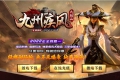 九州疾风大极品激情三职业版本_传奇服务端_GOM引擎