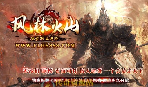 风林火山职业进阶特色神器传奇服务端版本_翎风引擎