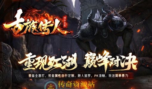 古族传人情怀沉默专属神器攻速单职业传奇服务端版本_翎风引擎