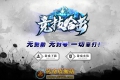 1.76竞技合击小极品+3复古三职业传奇服务端版本_BLUE引擎