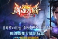 剑魂大陆无限刀专属微变单职业传奇服务端版本_GOM引擎