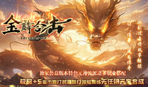 1.80金鳞合击战神复古金币极品+5三职业传奇服务端版本_BLUE引擎