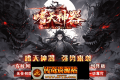 ▲嗜天神器▲专属沉默-元宝服-无限刀-单职业-带假人-ESP插件-自动回收-四大陆
