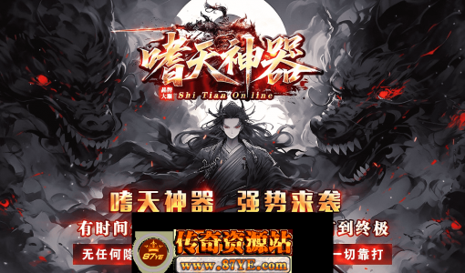 ▲嗜天神器▲专属沉默-元宝服-无限刀-单职业-带假人-ESP插件-自动回收-四大陆