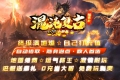 1.76混沌复古小极品三职业版本_传奇服务端_GOM引擎