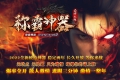 称霸神器公益三职业版本_传奇服务端_GOM引擎
