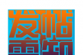 自由区发帖版规必看【2024/09/23】
