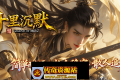 【十里沉默】专属单职业 追梦福利 富豪捐献 武器元素 无妄之海 神秘鉴定 专属装备