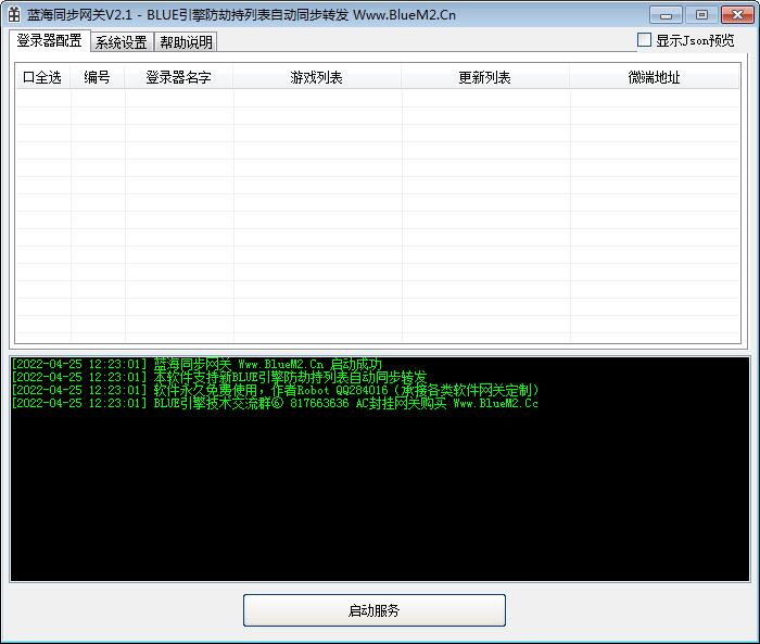 蓝海BLUE引擎SQL登录器防劫持列表自动同步转发器免费版