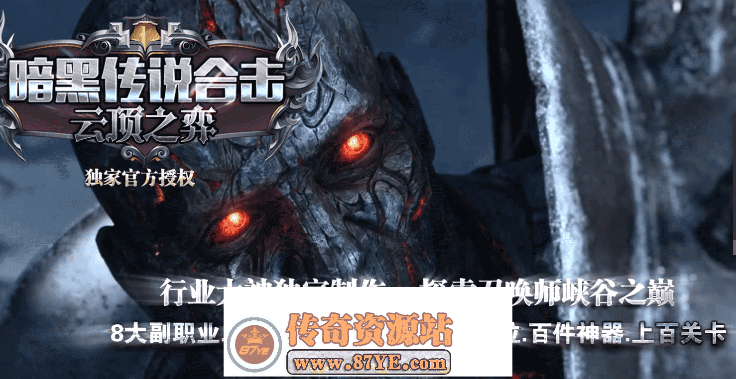 ▲暗黑传说▲云顶之弈-合击三职业-七大门派-五大套系-天梯排位-带简介网站