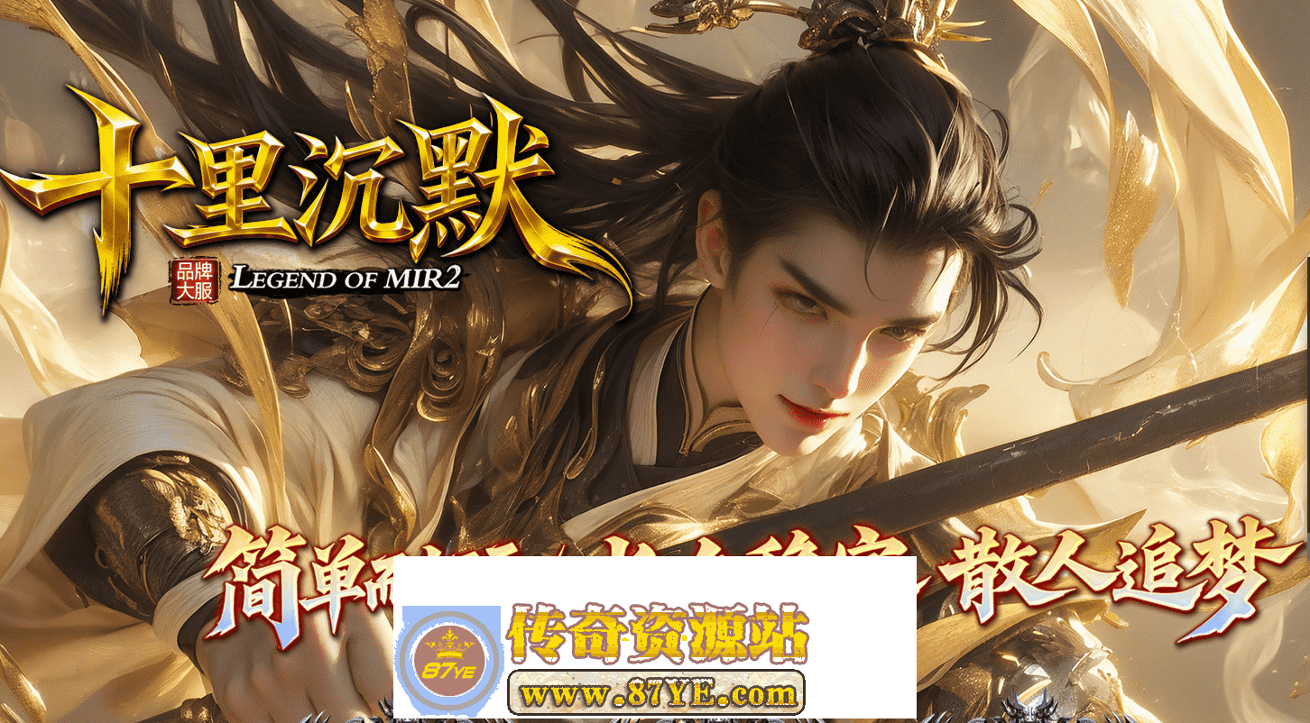 【十里沉默】专属单职业 追梦福利 富豪捐献 武器元素 无妄之海 神秘鉴定 专属装备