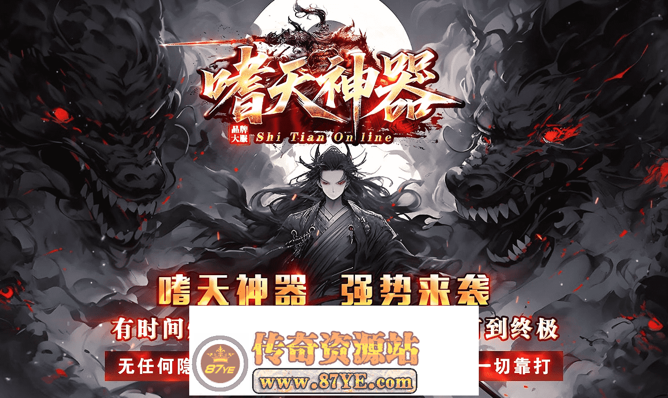 ▲嗜天神器▲专属沉默-元宝服-无限刀-单职业-带假人-ESP插件-自动回收-四大陆
